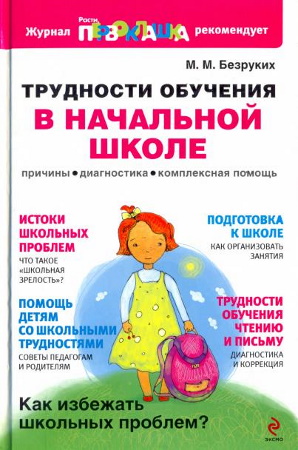 М.М. Безруких. Трудности обучения в начальной школе
